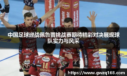 中国足球迎战佩鲁贾挑战赛期待精彩对决展现球队实力与风采