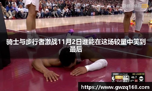 骑士与步行者激战11月2日谁能在这场较量中笑到最后