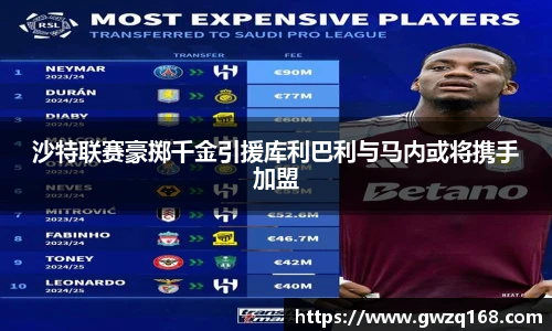 沙特联赛豪掷千金引援库利巴利与马内或将携手加盟