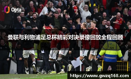 曼联与利物浦足总杯精彩对决录像回放全程回顾