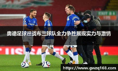 奥德足球迎战布兰球队全力争胜展现实力与激情