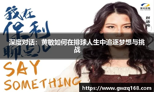 深度对话：黄敏如何在排球人生中追逐梦想与挑战