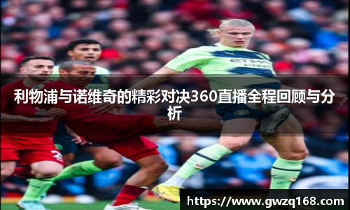 利物浦与诺维奇的精彩对决360直播全程回顾与分析
