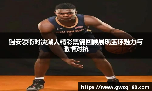 锡安领衔对决湖人精彩集锦回顾展现篮球魅力与激情对抗
