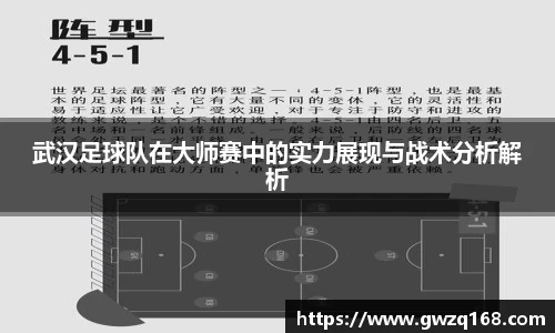 武汉足球队在大师赛中的实力展现与战术分析解析