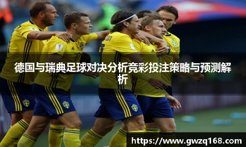 德国与瑞典足球对决分析竞彩投注策略与预测解析