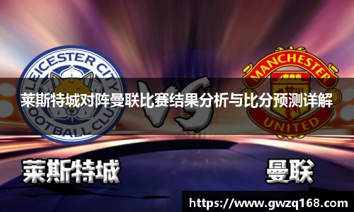 莱斯特城对阵曼联比赛结果分析与比分预测详解