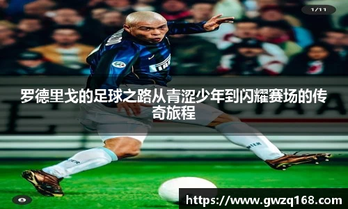 罗德里戈的足球之路从青涩少年到闪耀赛场的传奇旅程