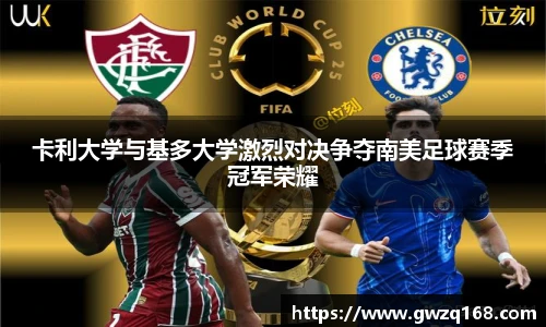 卡利大学与基多大学激烈对决争夺南美足球赛季冠军荣耀