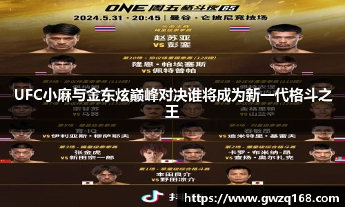UFC小麻与金东炫巅峰对决谁将成为新一代格斗之王