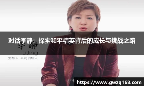 对话李静：探索和平精英背后的成长与挑战之路