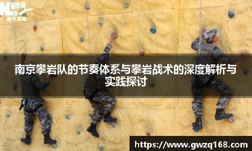 南京攀岩队的节奏体系与攀岩战术的深度解析与实践探讨