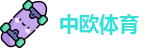 中欧体育